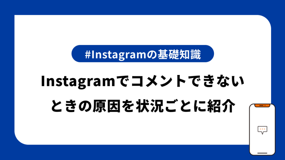 Instagramでコメントできない原因を状況ごとに紹介 | SINIS magazine