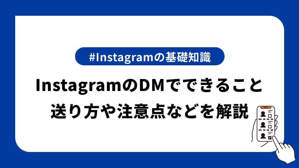 InstagramのDMでできること｜見方や送り方・送れるものや注意点などを