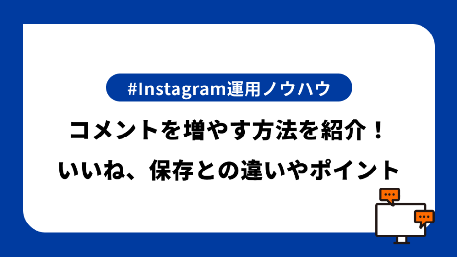 Instagramでコメントを増やす方法を紹介！「いいね」や「保存」との違いやポイントを解説 | SINIS magazine