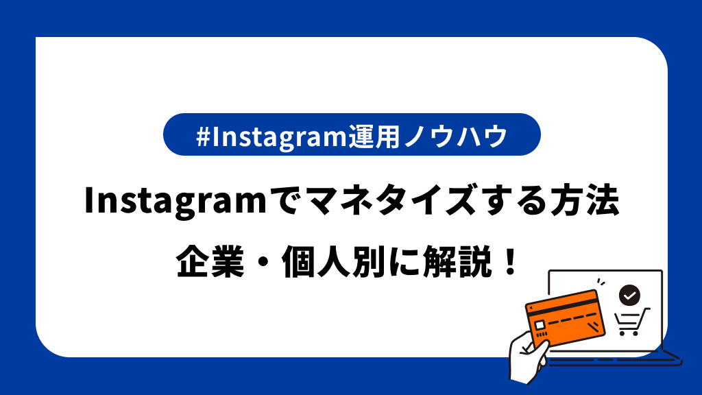 Instagramでマネタイズする方法を解説！企業・個人別のマネタイズ方法やマネタイズする際に使える機能も紹介 Sinis Magazine 9810