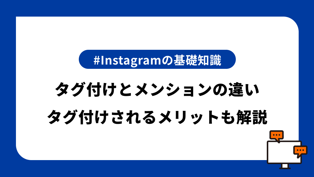 Instagramのタグ付けとメンションの違い｜タグ付け・メンションされる