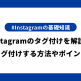 Instagramのタグ付けについて解説！タグ付けするメリットや方法・ポイントを紹介