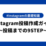 【保存版】Instagram投稿作成ガイドブック｜投稿に必要な9STEPを紹介します！